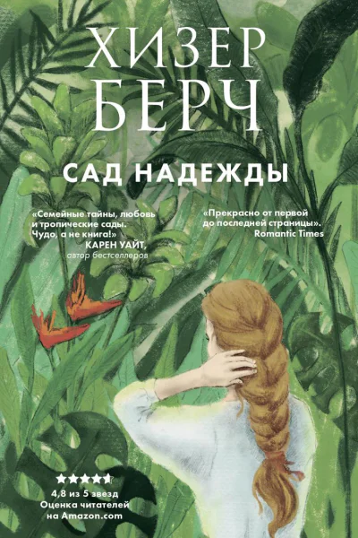 Сад надежды