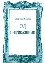 Сад неприкаянный
