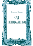 Сад неприкаянный