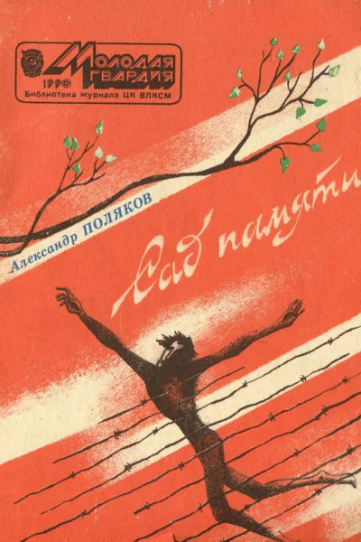 Сад памяти Очерки