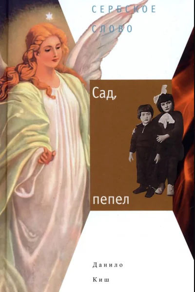 Сад пепел