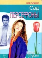 Сад Персефоны