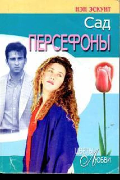Сад Персефоны