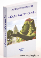Сад растёт сам