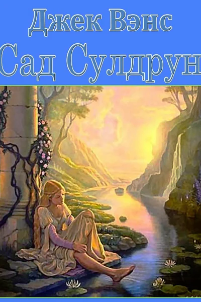 Сад Сулдрун ЛП