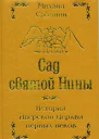 Сад святой Нины