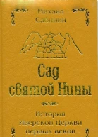 Сад святой Нины