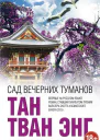 Сад вечерних туманов
