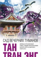 Сад вечерних туманов