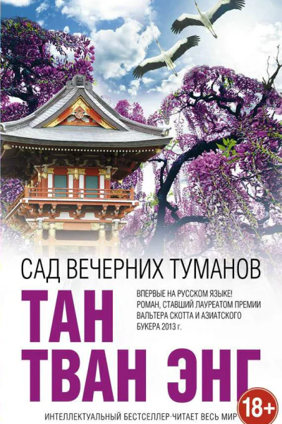 Сад вечерних туманов
