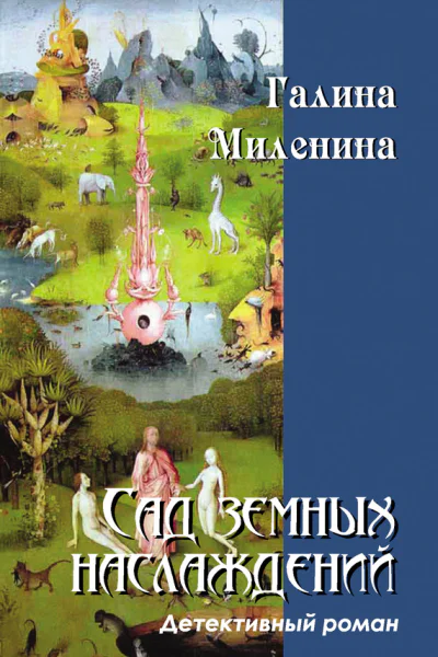 Сад земных наслаждений