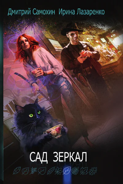 Сад зеркал  Д Самохин И Лазаренко