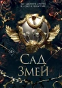 Сад Змей  К Н Кроуфорд  перевод с английского Т Н Димчевой
