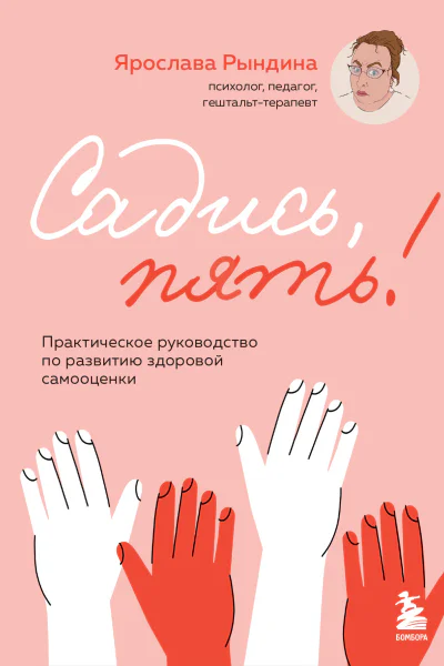 Садись пять  практическое руководство по развитию здоровой самооценки  Ярослава Рындина