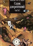 Садок для рептилий т1