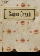 Садок судей