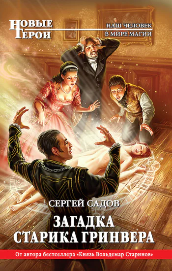 Садов С Загадка старика Гринвера