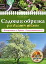 Садовая обрезка для богатого урожая