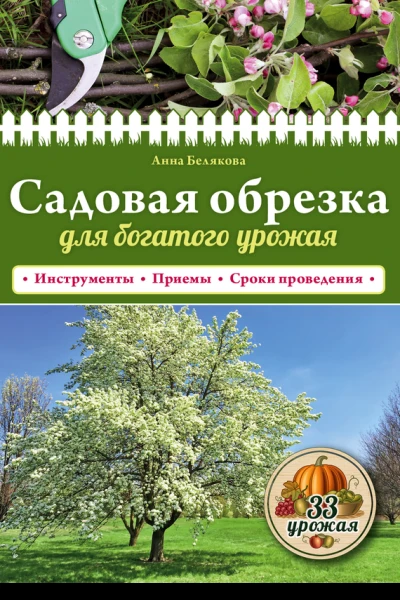 Садовая обрезка для богатого урожая