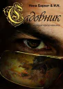 Садовник история одного маньяка