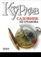 Садовник из Очакова