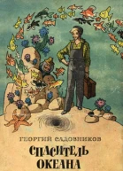 Садовников Г Спаситель океана