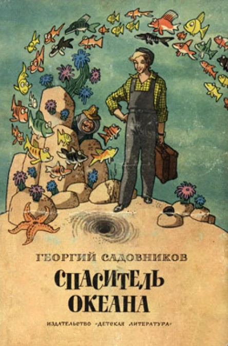 Садовников Г Спаситель океана