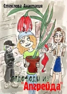 Садоводы из Апгрейда
