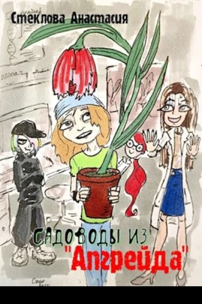 Садоводы из Апгрейда
