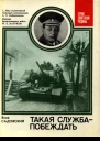 Садовский Я Г  Такая служба  побеждать О Главном маршале бронетанковых войск А X Бабаджаняне