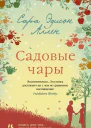 Садовые чары