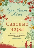Садовые чары