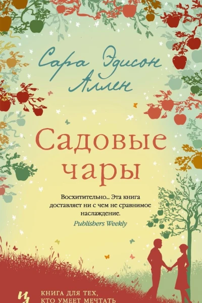 Садовые чары