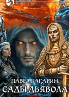 Сады Дьявола
