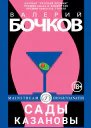 Сады Казановы