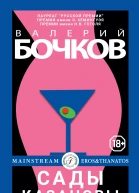 Сады Казановы