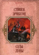 Сады Луны РоманПер с англ И Иванова