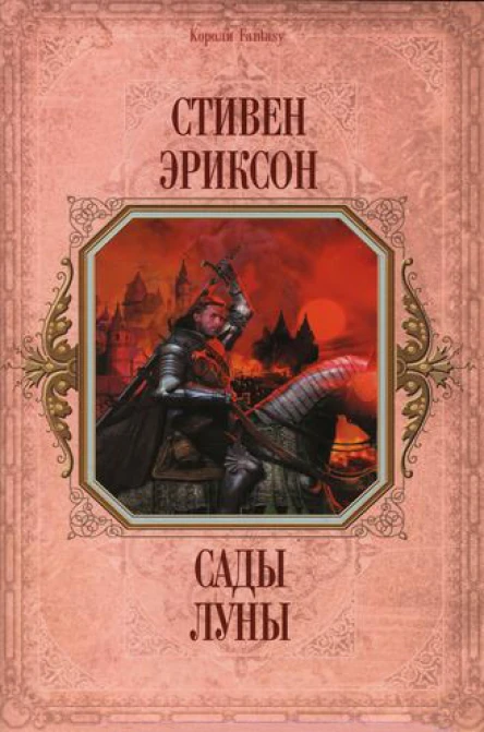 Сады Луны РоманПер с англ И Иванова