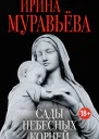 Сады небесных корней