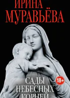 Сады небесных корней