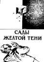 Сады Жёлтой тени