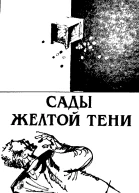 Сады Жёлтой тени