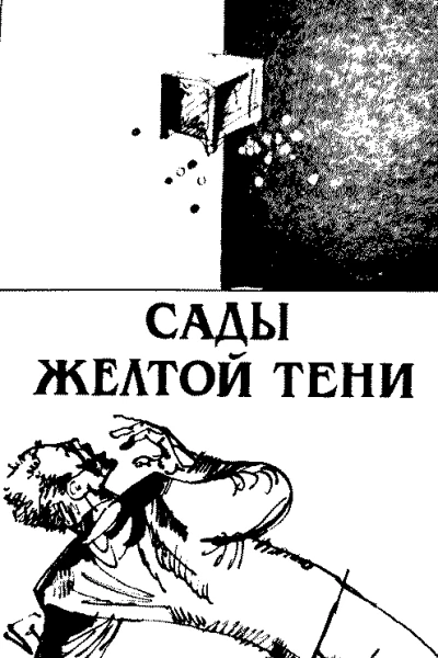 Сады Жёлтой тени