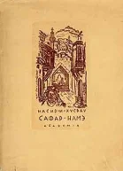 СафарНамэ Книга путешествия