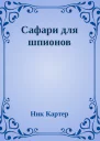 Сафари для шпионов