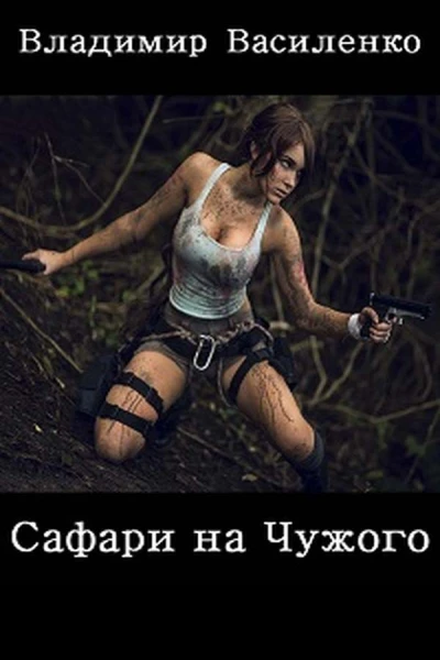 Сафари на Чужого