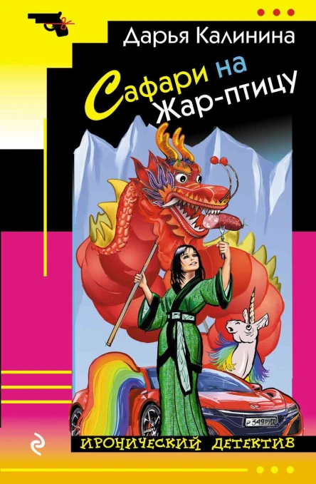 Сафари на Жарптицу  Дарья Калинина
