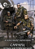 Сафари Огонь на поражение