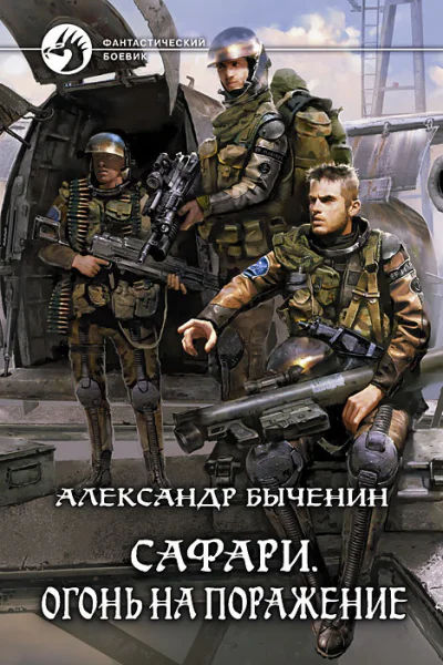 Сафари Огонь на поражение