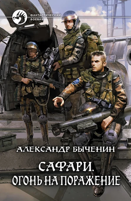 Сафари Огонь на поражение
